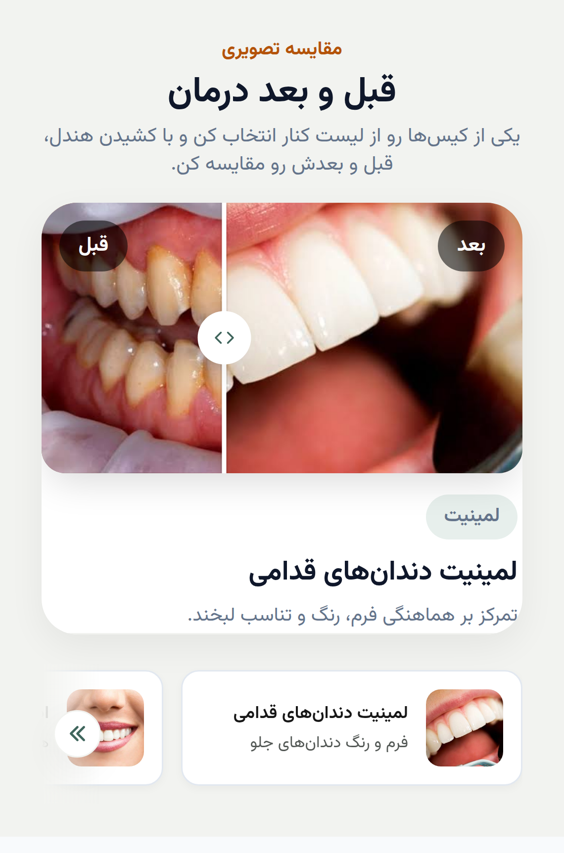 پیش‌نمایش بخش قبل و بعد درمان روی موبایل